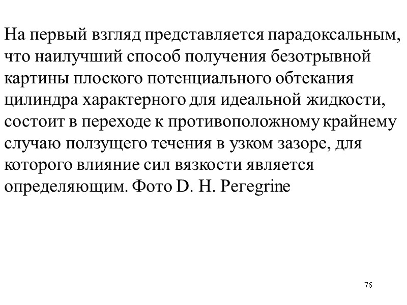 76 На первый взгляд представляется парадоксальным, что наилучший способ получения безотрывной картины плоского потенциального 76 На первый взгляд представляется парадоксальным, что наилучший способ получения безотрывной картины плоского потенциального